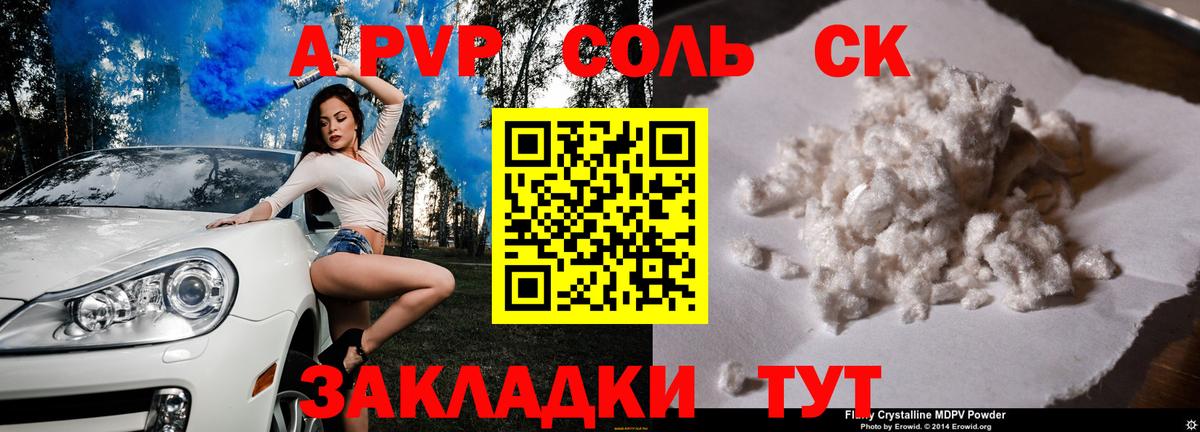 Альфа ПВП Соль Саратов