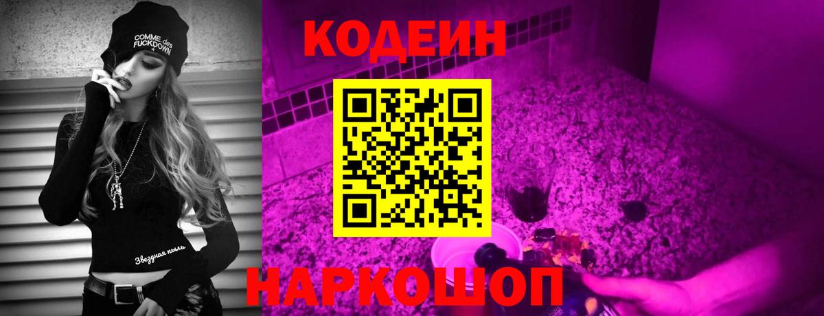 Саратов  Codein Purple Drank  Кодеин Purple Drank  Вход с VPN 